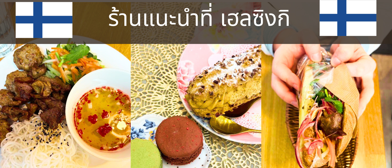 cover ร้านอาหารเวียดนาม และของหวาน ที่อยากแนะนำ เมืองเฮลซิงกิ ฟินแลนด์ (Helsinki, Finland)