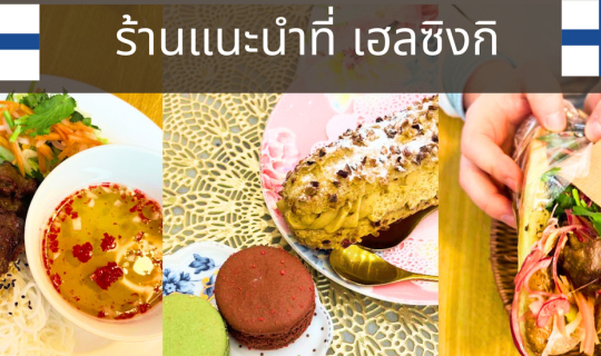 cover ร้านอาหารเวียดนาม และของหวาน ที่อยากแนะนำ เมืองเฮลซิงกิ ฟินแลนด์ (Helsinki, Finland)