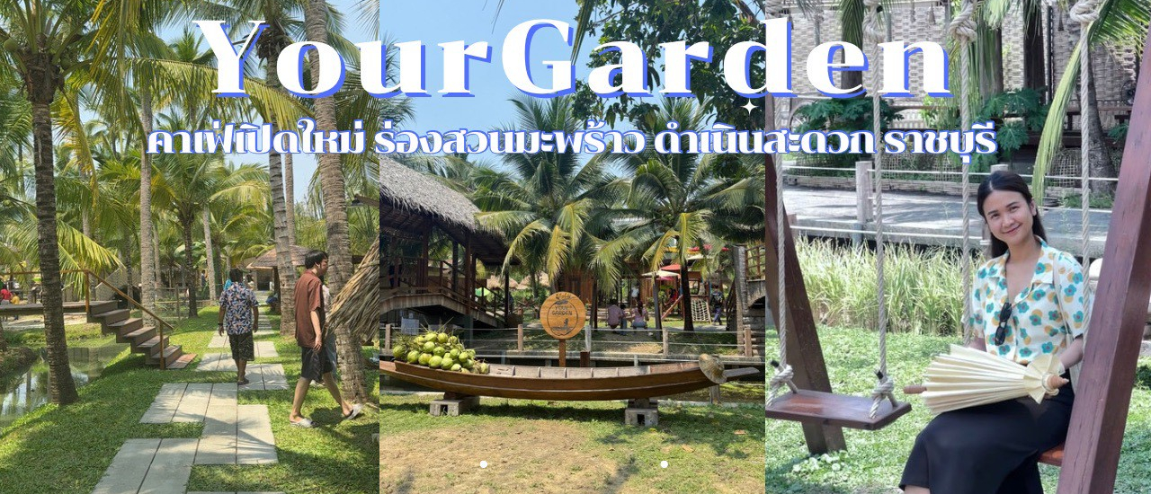 cover Your Garden คาเฟ่เปิดใหม่ที่ ราชบุรี อ.ดำเนินสะดวก ใกล้ดำเนินสะดวก