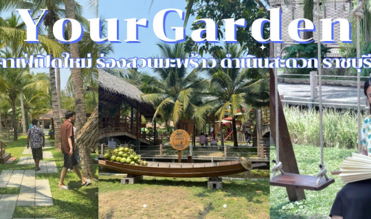 Cover Your Garden คาเฟ่เปิดใหม่ที่ ราชบุรี อ.ดำเนินสะดวก ใกล้ดำเนินสะดวก...
