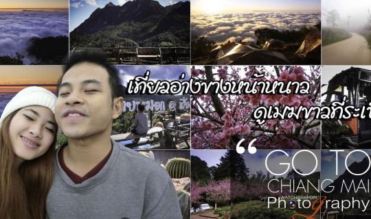 Cover GO TO Chiang Mai ตอน: เที่ยวอ่างขางหน้าหนาว ดูเมฆขาวที่ระเบียงดาว...