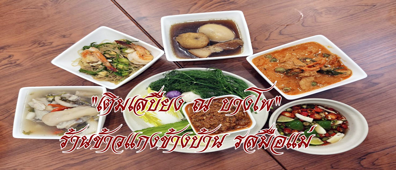 cover "เติมเสบียง ณ บางโพ" ร้านข้าวแกงข้างบ้าน รสมือแม่