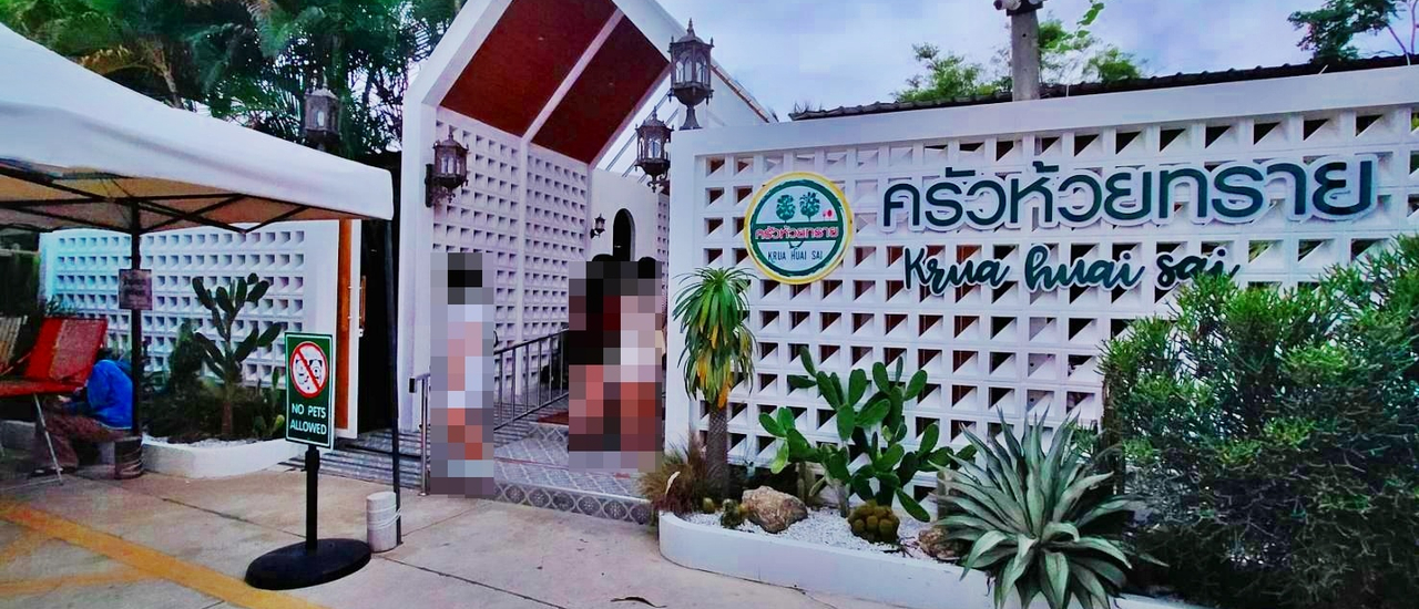 cover ครัวห้วยทราย @ ถนนจอมพล อำเภอชะอำ จังหวัดเพชรบุรี (แถววัดห้วยทรายใต้)