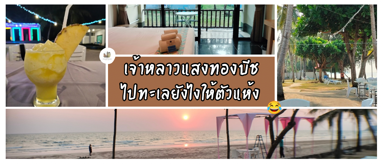 cover เจ้าหลาวแสงทองบีชรีสอร์ท | ไปทะเลยังไงให้ตัวแห้ง