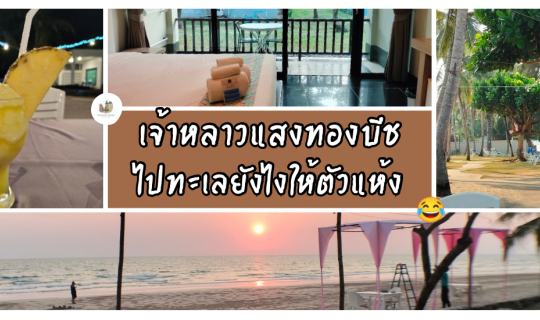 Cover เจ้าหลาวแสงทองบีชรีสอร์ท | ไปทะเลยังไงให้ตัวแห้ง...