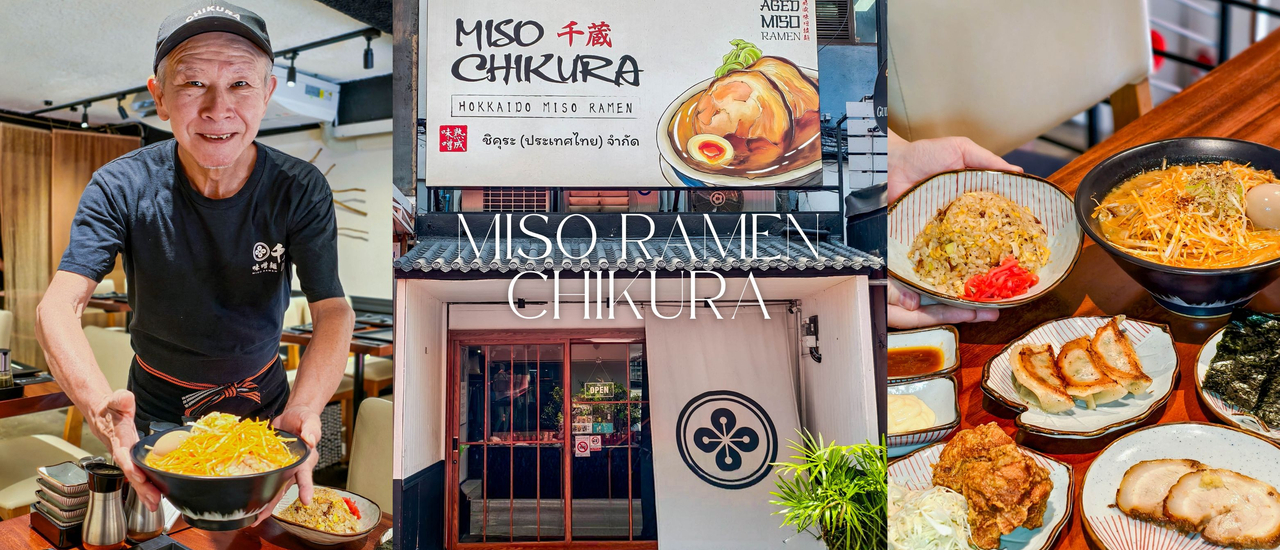 cover Miso Ramen Chikura ร้านมิโซะราเมนในตำนานกว่า 30 ปี สูตรดั้งเดิมแท้ๆ ของญี่ปุ่น