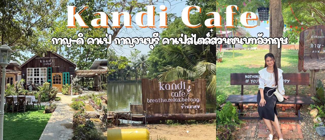 cover Kandi Cafe กาญ-ดิ คาเฟ่ คาเฟ่เปิดใหม่ ฟีล English Cottage ที่กาญจนบุรี