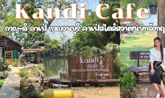 Cover Kandi Cafe กาญ-ดิ คาเฟ่ คาเฟ่เปิดใหม่ ฟีล English Cottage ที่กาญจนบุ...
