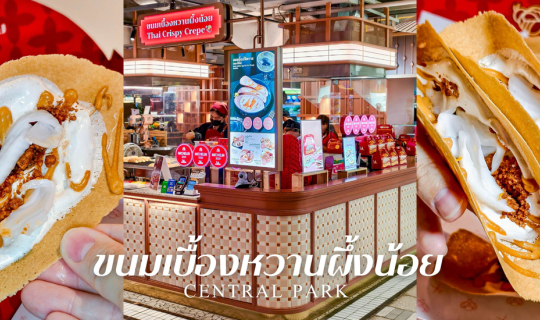 Cover เมนูใหม่!! ไส้ชาไทย ขนมเบื้องหวานผึ้งน้อย X Karun...