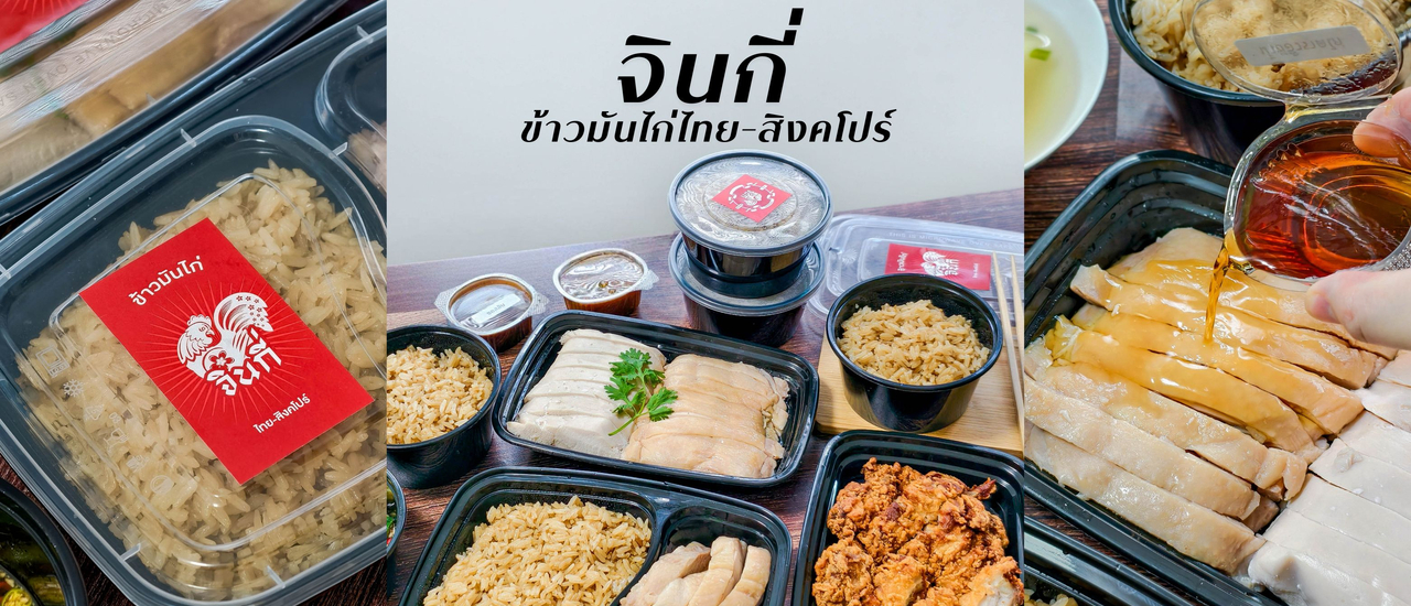 cover “จินกี่ ข้าวมันไก่ ไทย-สิงคโปร์” ร้านข้าวมันไก่ที่อร่อยตรงปก จนยกขึ้นแท่นให้เป็นร้านโปรด