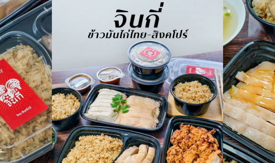 Cover “จินกี่ ข้าวมันไก่ ไทย-สิงคโปร์” ร้านข้าวมันไก่ที่อร่อยตรงปก จนยกขึ้...
