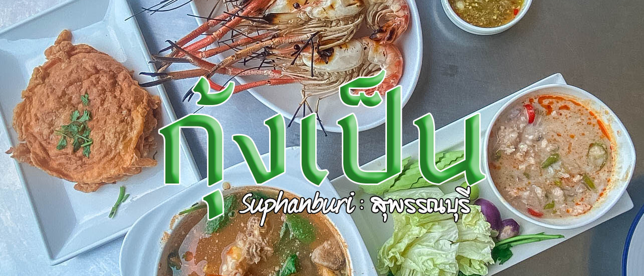 cover ร้านกุ้งเป็น @ สามชุก