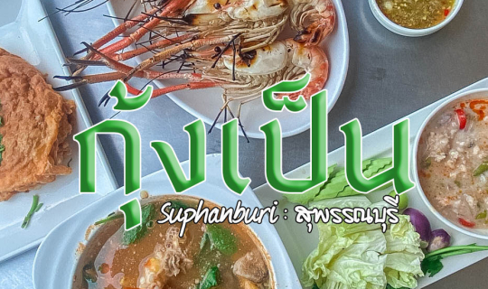 Cover ร้านกุ้งเป็น @ สามชุก...