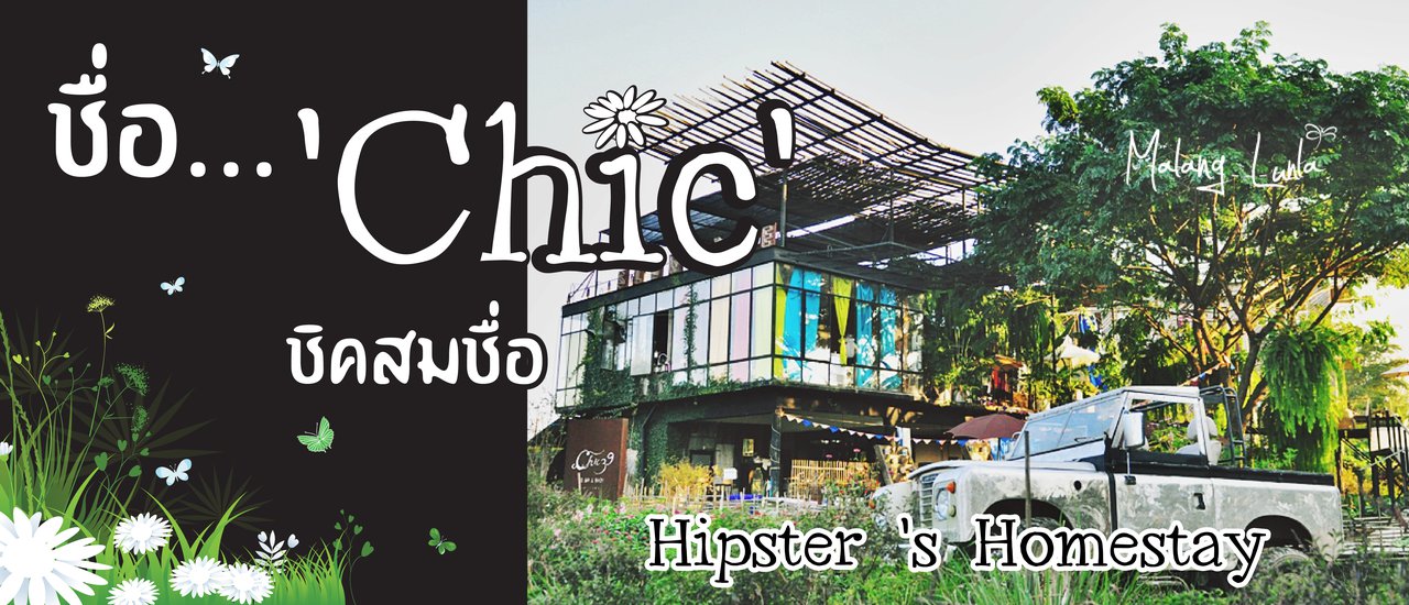 cover ชื่อ 'Chic' ชิคสมชื่อ (Chic39 แม่ริม เชียงใหม่) Hipster 's Homestay By Malang ลั้นลา