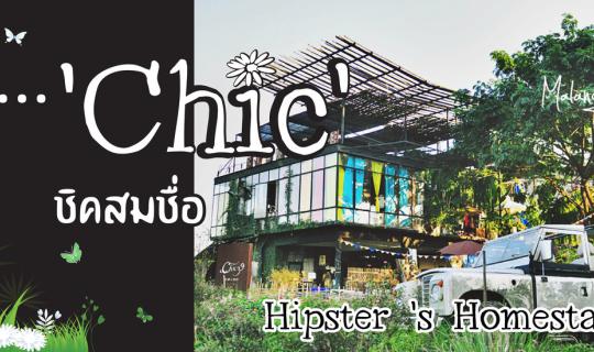 cover ชื่อ 'Chic' ชิคสมชื่อ (Chic39 แม่ริม เชียงใหม่) Hipster 's Homestay By Malang ลั้นลา