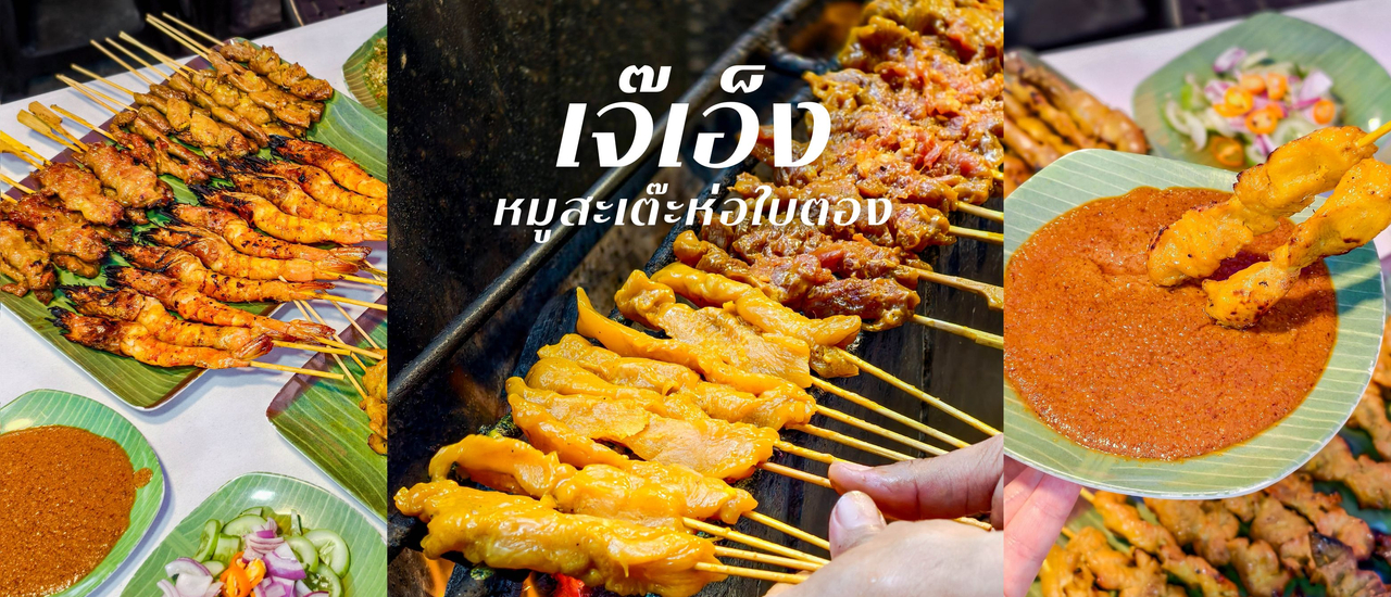 cover เจ๊เอ็ง หมูสะเต๊ะห่อใบตอง ร้านเด็ดในตำนานกว่า 40 ปี ย่านเยาวราช