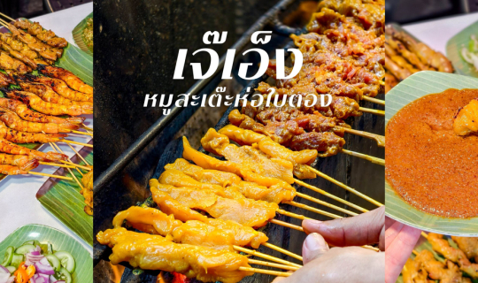 Cover เจ๊เอ็ง หมูสะเต๊ะห่อใบตอง ร้านเด็ดในตำนานกว่า 40 ปี ย่านเยาวราช...