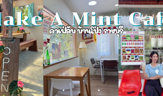 Cover Make A Mint Cafe คาเฟ่มินิมอล ที่บ้านโป่ง จ.ราชบุรี...
