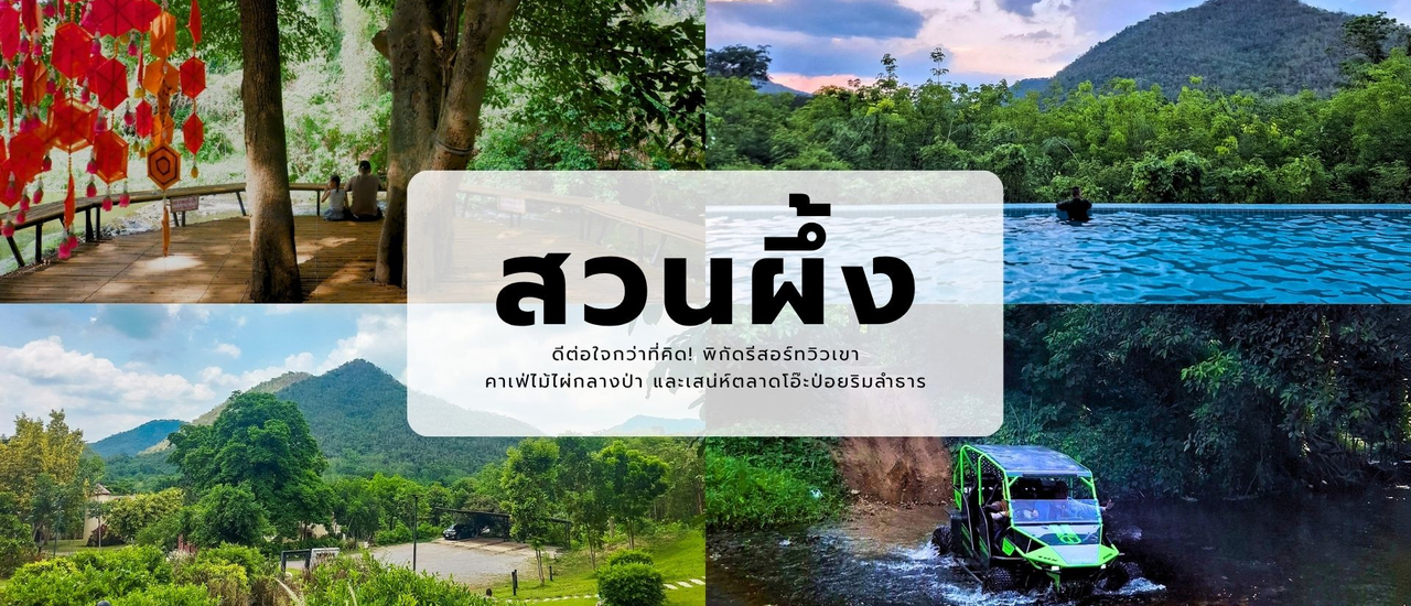 cover สวนผึ้งครบรส ทั้งลุยทั้งชิล 2 วัน 1 คืน