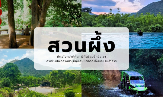 Cover สวนผึ้งครบรส ทั้งลุยทั้งชิล 2 วัน 1 คืน...