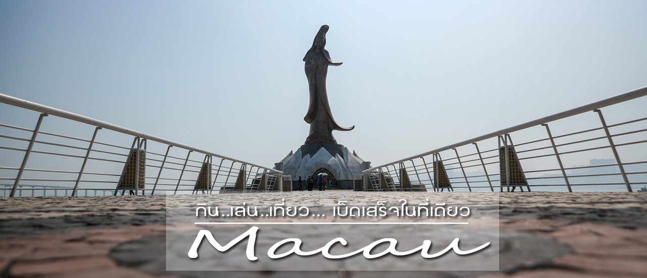 cover กิน..เล่น..เที่ยว.. เบ็ดเสร็จในที่เดียว..Macau