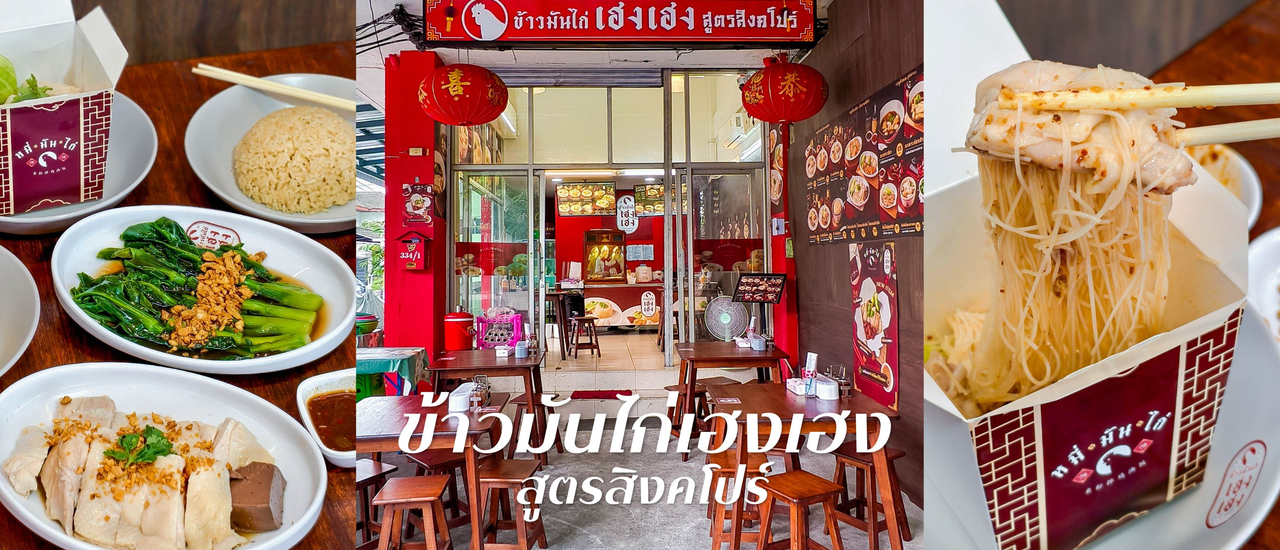 cover ข้าวมันไก่เฮงเฮง สูตรสิงคโปร์.....ข้าวมันไก่เจ้าเด็ดย่านลาดพร้าว
