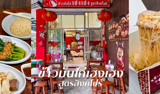 Cover ข้าวมันไก่เฮงเฮง สูตรสิงคโปร์.....ข้าวมันไก่เจ้าเด็ดย่านลาดพร้าว...