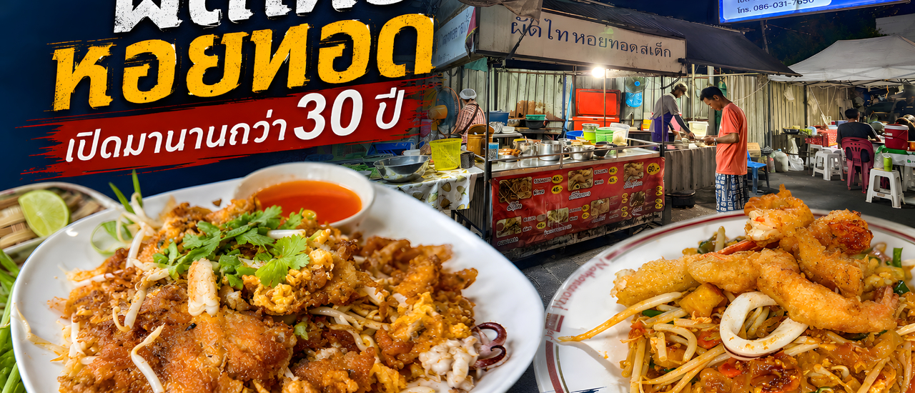 cover ร้านผัดไทย หอยทอดสเต็ก ฉะเชิงเทรา