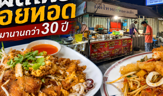 Cover ร้านผัดไทย หอยทอดสเต็ก ฉะเชิงเทรา...