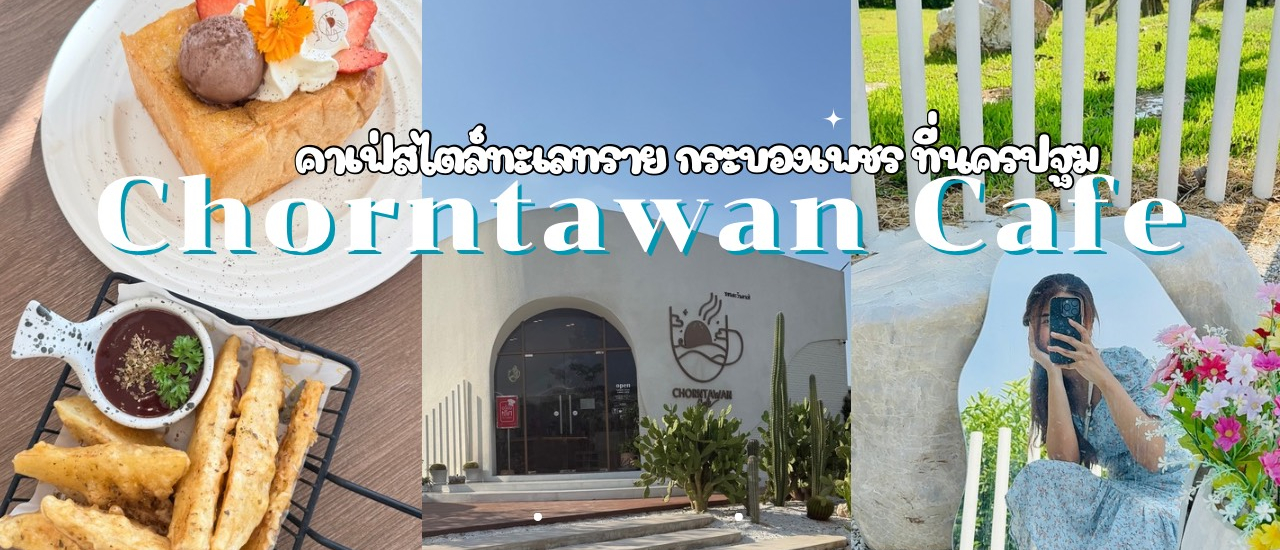 cover ชอนตะวัน คาเฟ่ (Chorntawan Cafe) เป็นทั้งร้านอาหารและคาเฟ่ แนวกระบองเพชรทะเลทราย น่ารักมาก