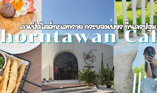 Cover ชอนตะวัน คาเฟ่ (Chorntawan Cafe) เป็นทั้งร้านอาหารและคาเฟ่ แนวกระบอง...