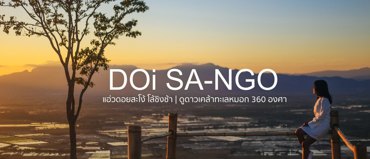 cover แอ่วดอยสะโง้ โล้ชิงช้า | ดูดาวเคล้าทะเลหมอก 360 องศา