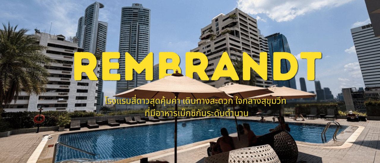 cover Staycation ใจกลางสุขุมวิท: พักผ่อนสุดชิลล์ที่ Rembrandt Hotel Bangkok พร้อมปาร์ตี้ริมสระสไตล์เม็กซิกัน!