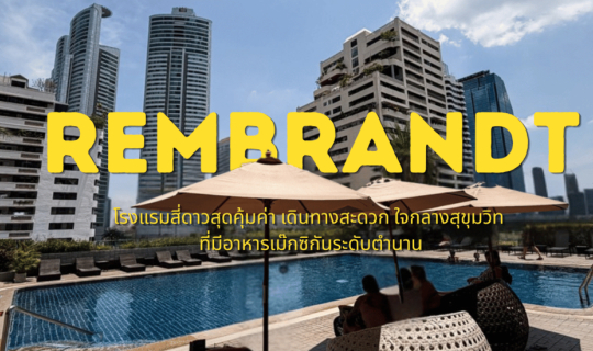 Cover Staycation ใจกลางสุขุมวิท: พักผ่อนสุดชิลล์ที่ Rembrandt Hotel Bangko...