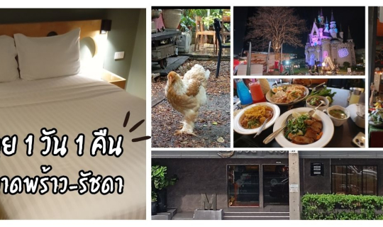 Cover ทริป 1 วัน 1 คืน ในกรุงเทพ โซนรัชดา-ลาดพร้าว คนไม่มีรถก็ไปได้!...