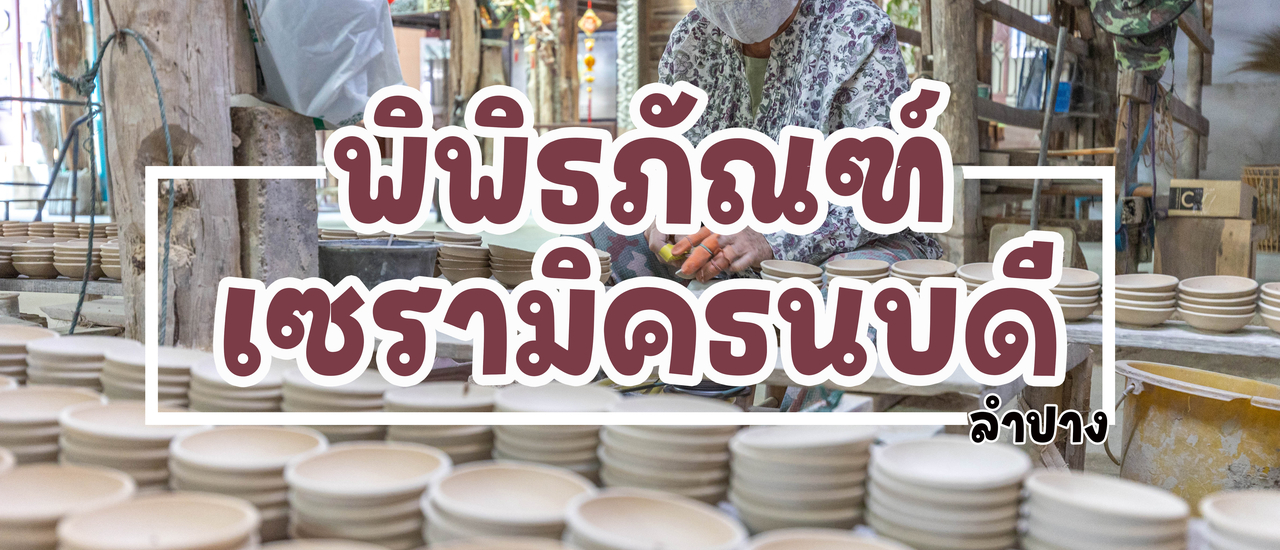 cover พิพิธภัณฑ์เซรามิคธนบดี