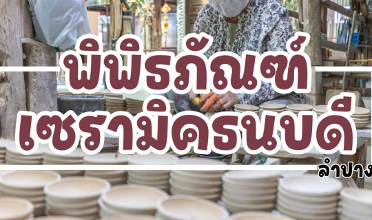Cover พิพิธภัณฑ์เซรามิคธนบดี...