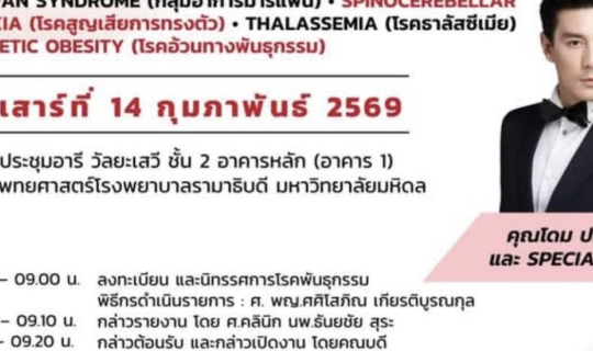 Cover รีวิวโดม ปกรณ์ ลัมไปออกงานชีวิตดีมีสุขกับโรคพันธุกรรมที่โรงพยาบาลราม...