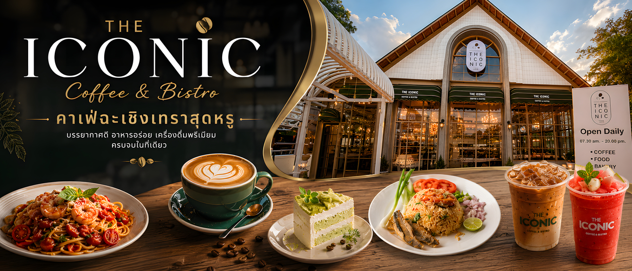 cover The Iconic Coffee & Bistro คาเฟ่ยุคใหม่ในฉะเชิงเทรา