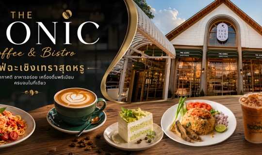 Cover The Iconic Coffee & Bistro คาเฟ่ยุคใหม่ในฉะเชิงเทรา...