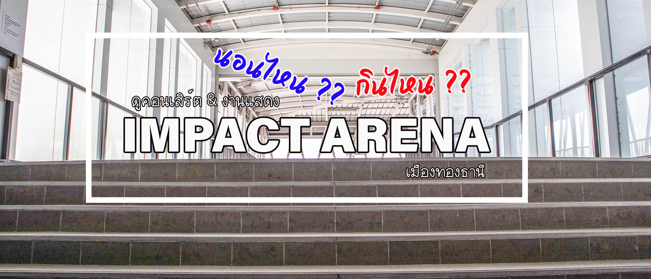 cover Impact Arena เมืองทองธานี นอนไหน กินไหนดี???