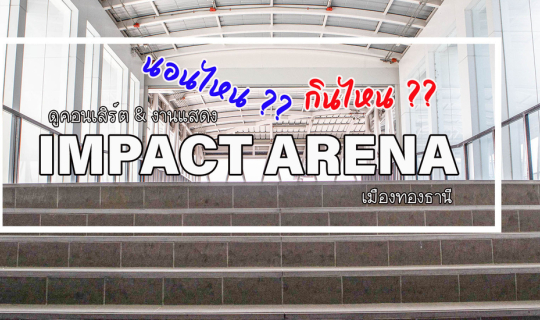 Cover Impact Arena เมืองทองธานี นอนไหน กินไหนดี???...