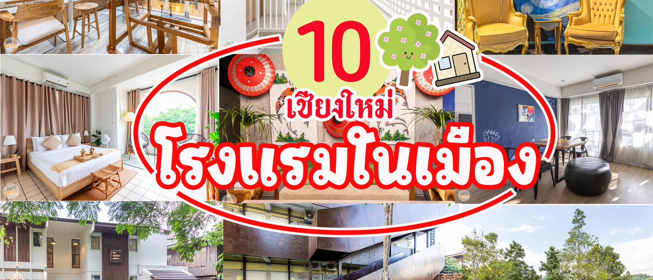 cover ลายแทง 10 โรงแรมในเมือง เชียงใหม่