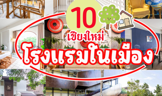 Cover ลายแทง 10 โรงแรมในเมือง เชียงใหม่...