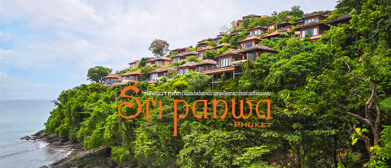 cover 🌊 Sri Panwa, Phuket : ศรีพันวา ภูเก็ต | เมื่อทะเลอันดามัน กลายเป็นอาณาจักรส่วนตัวของคุณ 🔆
