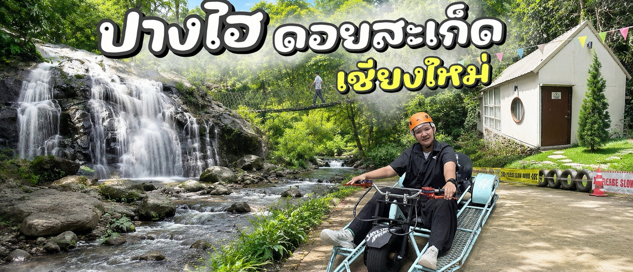 cover ปางไฮ เชียงใหม่ หมู่บ้านกลางหุบเขา