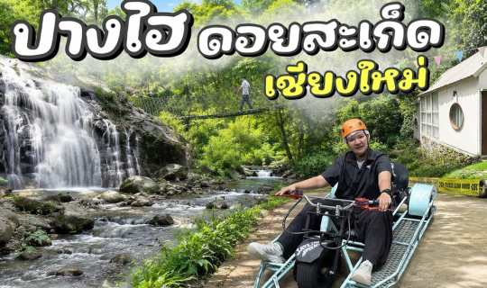 Cover ปางไฮ เชียงใหม่ หมู่บ้านกลางหุบเขา...