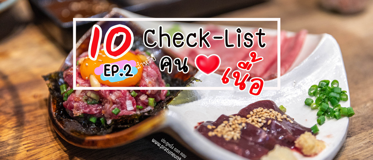 cover 10 Check-lists สำหรับคนรักเนื้อ EP.2