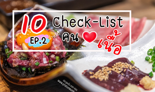 Cover 10 Check-lists สำหรับคนรักเนื้อ EP.2...