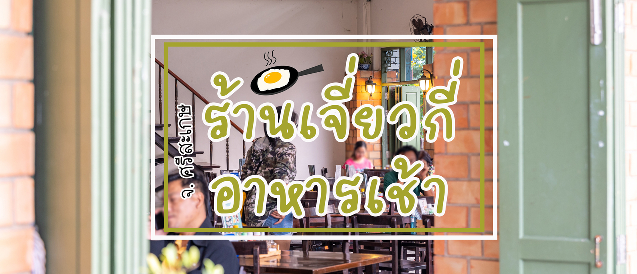 cover เจี่ยวกี่อาหารเช้า